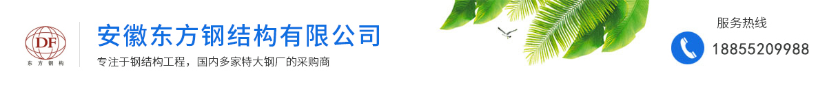 安徽東方鋼結(jié)構(gòu)有限公司